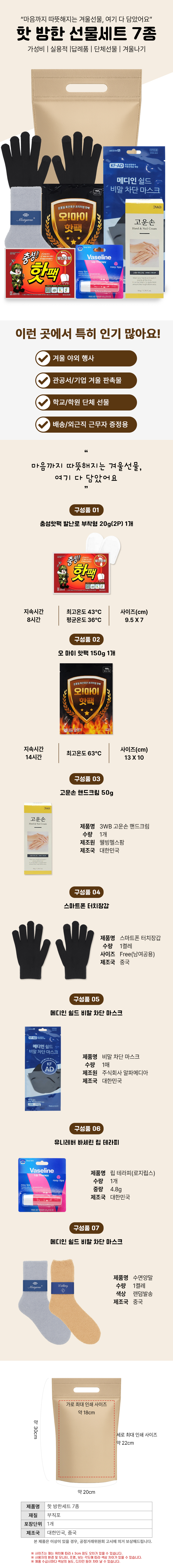 핫-방한-선물세트-7종.jpg