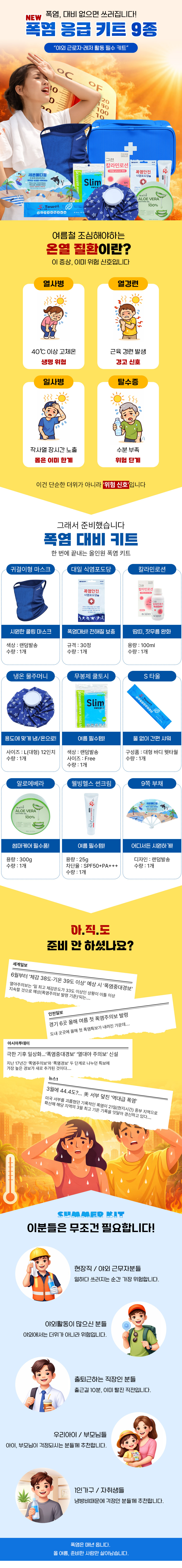 new 폭염키트 9종 상세.jpg