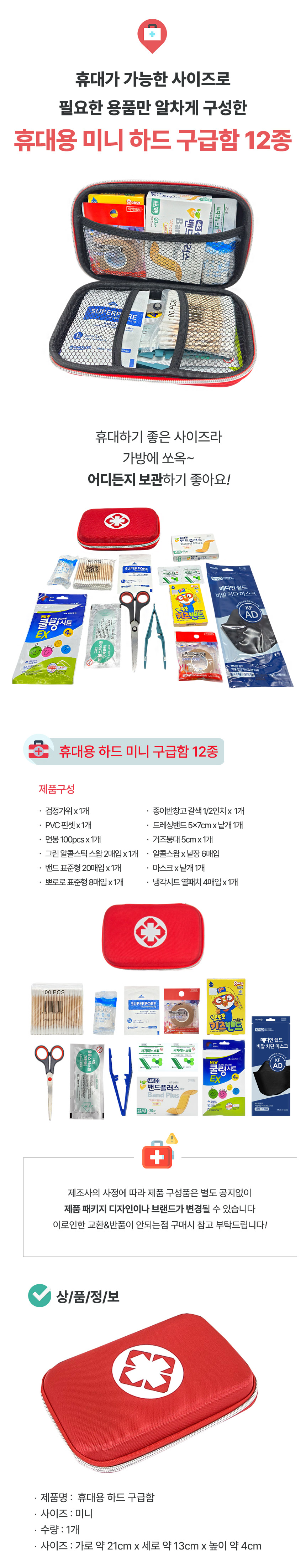 하드-미니-구급함-12종_상세.jpg