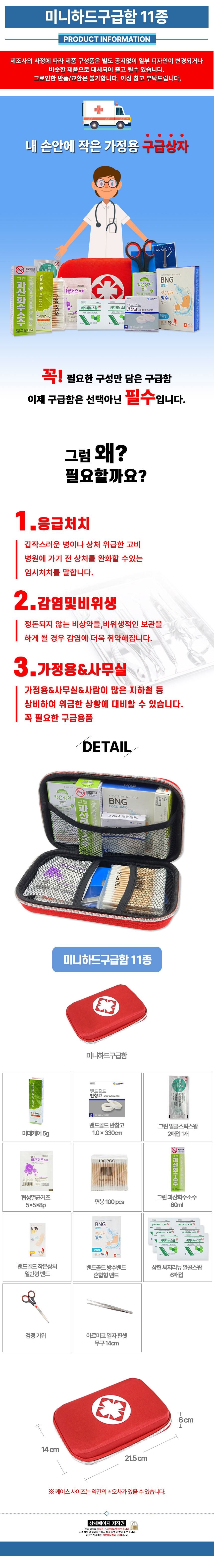 하드미니구급합-11종_상세.jpg