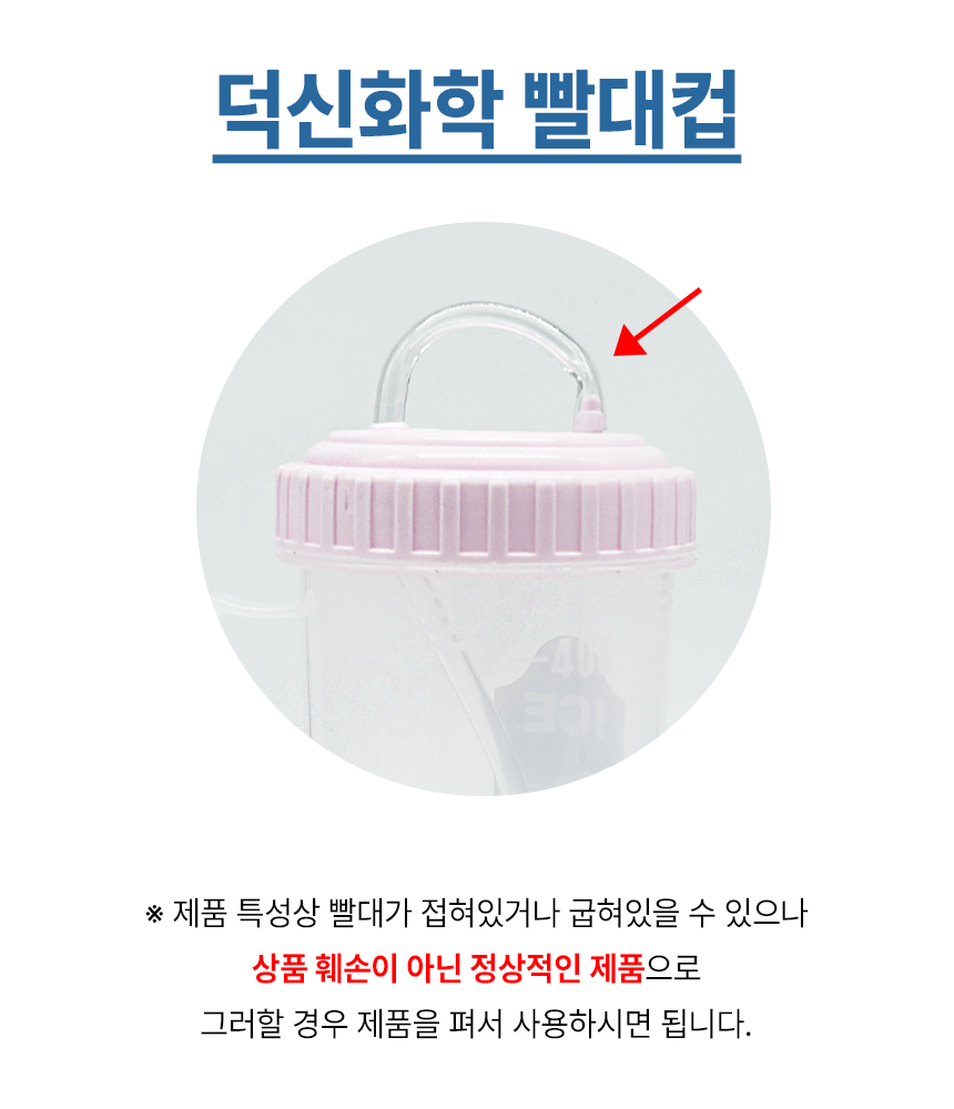 덕신화학 휴대용 빨대컵  추가문구.jpg