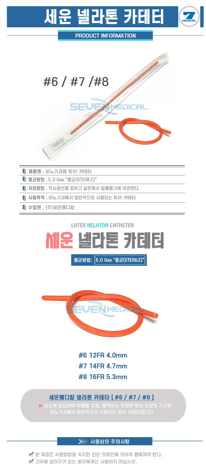 세운 넬라톤 카테터 #6 , #7 , #8