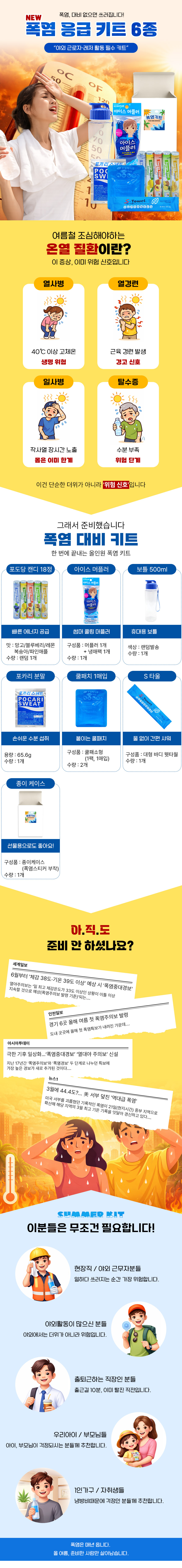 포카리-폭염키트_6종.jpg