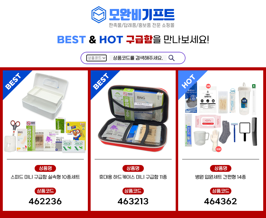 모완비_BEST&HOT-상품-안내.jpg