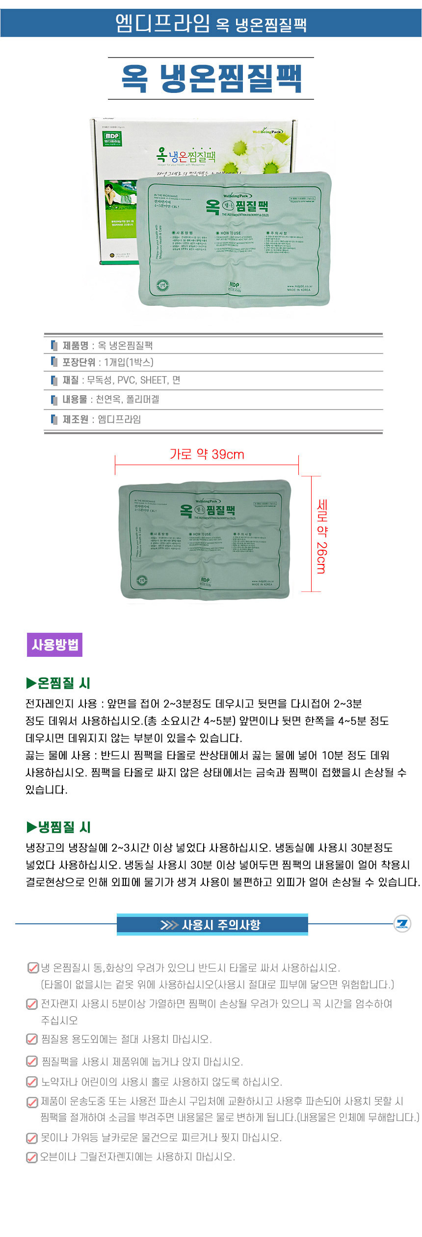 MDP_면_옥_냉온찜질팩.jpg