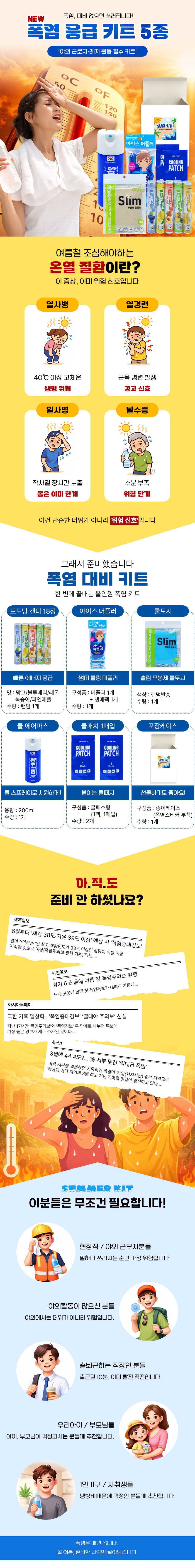NEW_폭염키트-5종_종이케이스_스티커.jpg