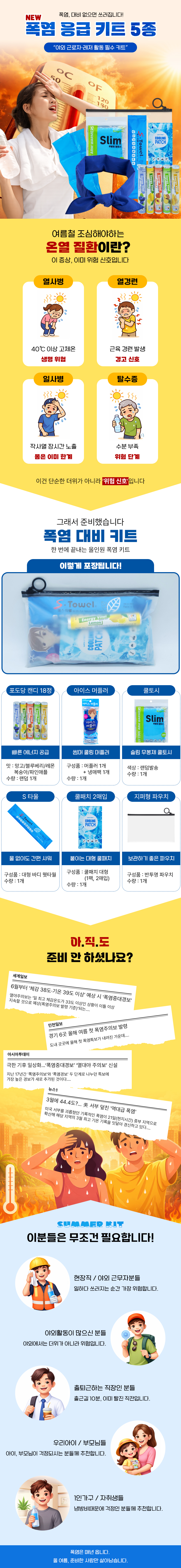 폭염키트_지퍼형파우치_5종.jpg