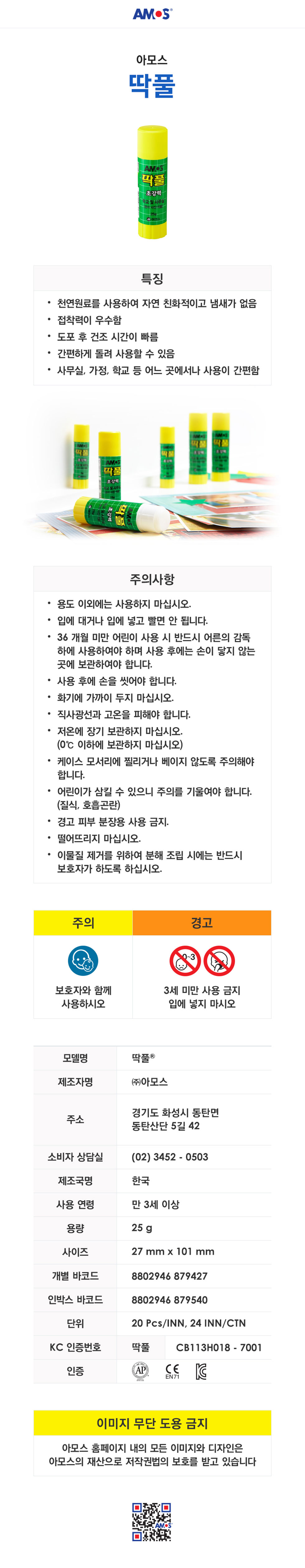 900아모스딱풀글루스틱25g.jpg