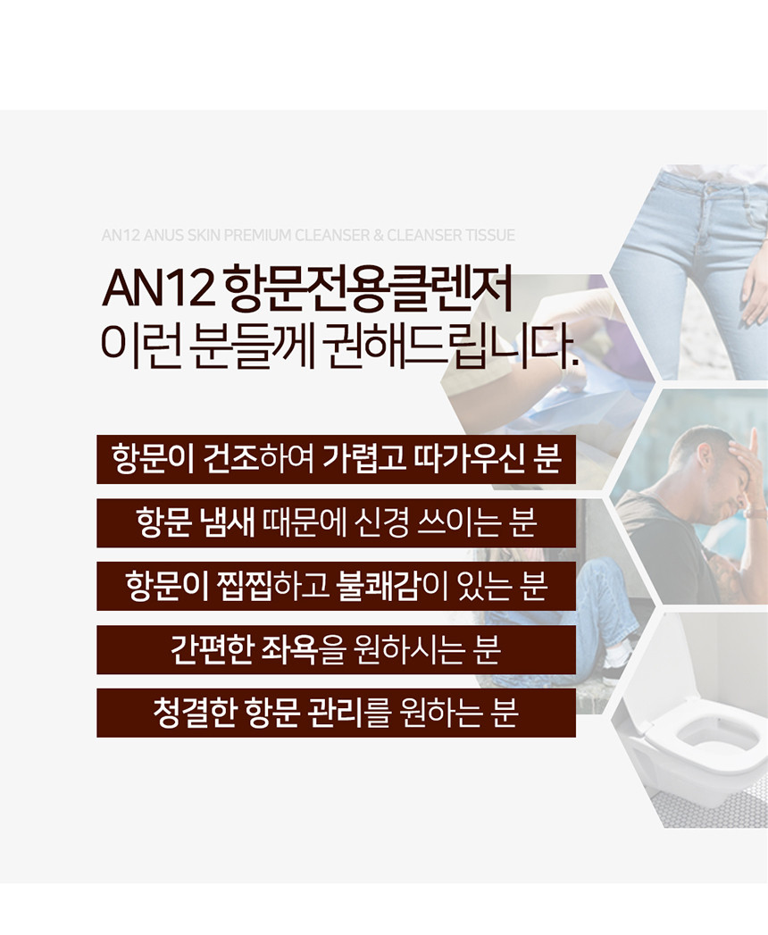 AN12 남성세정제 항문 전용 클렌저 청결제 똥꼬 항문가려움-모바일 11번가