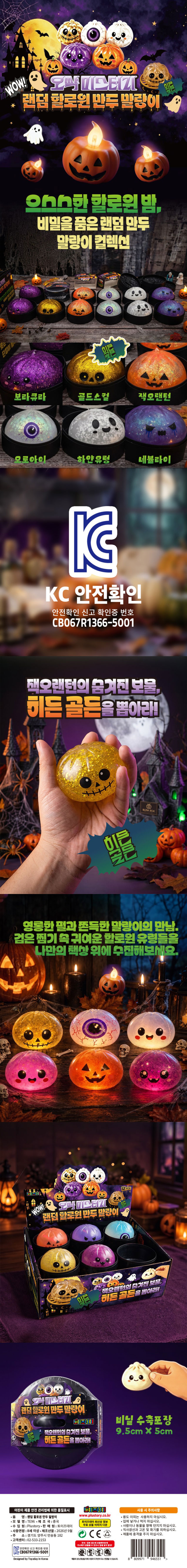 4000-오싹-미스터리-랜덤-할로윈-만두-말랑이.jpg