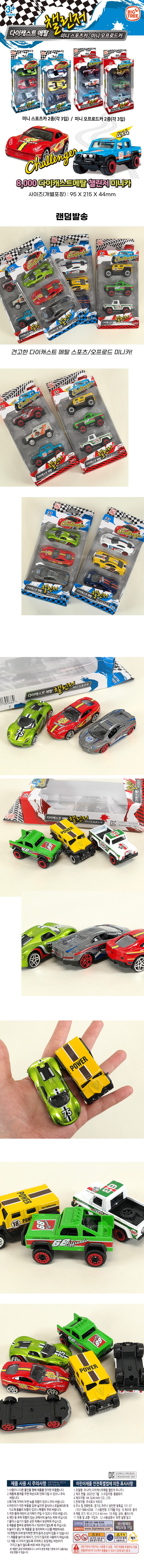 수정-8000-다이캐스트-메탈-챌린저-미니카.jpg