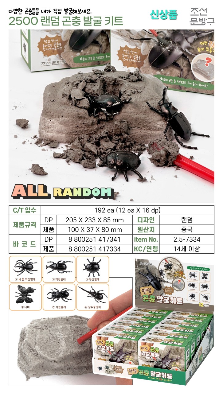 2500 랜덤 곤충 발굴 키트.jpg