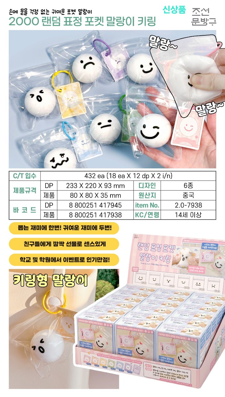 2000 랜덤 표정 포켓 말랑이 키링.jpg