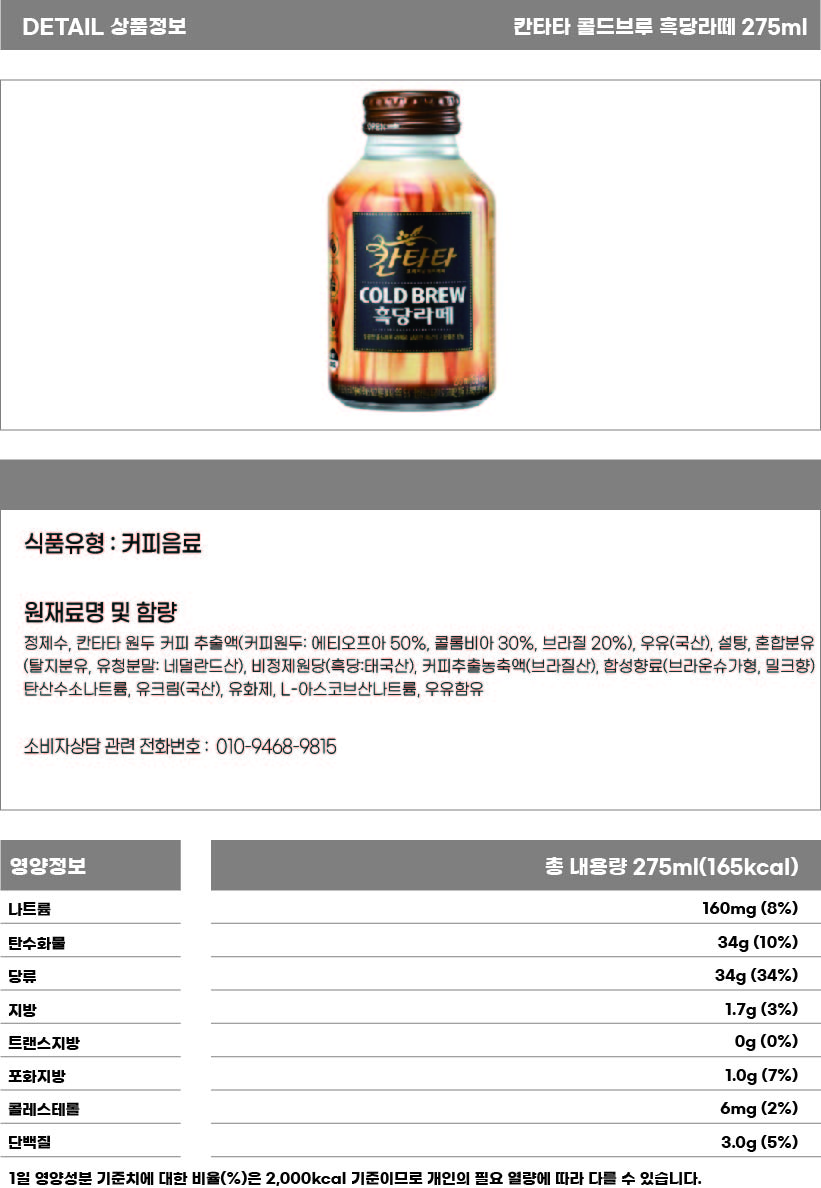 칸타타 콜드브루 흑당라떼 275ml 상세페이지.jpg