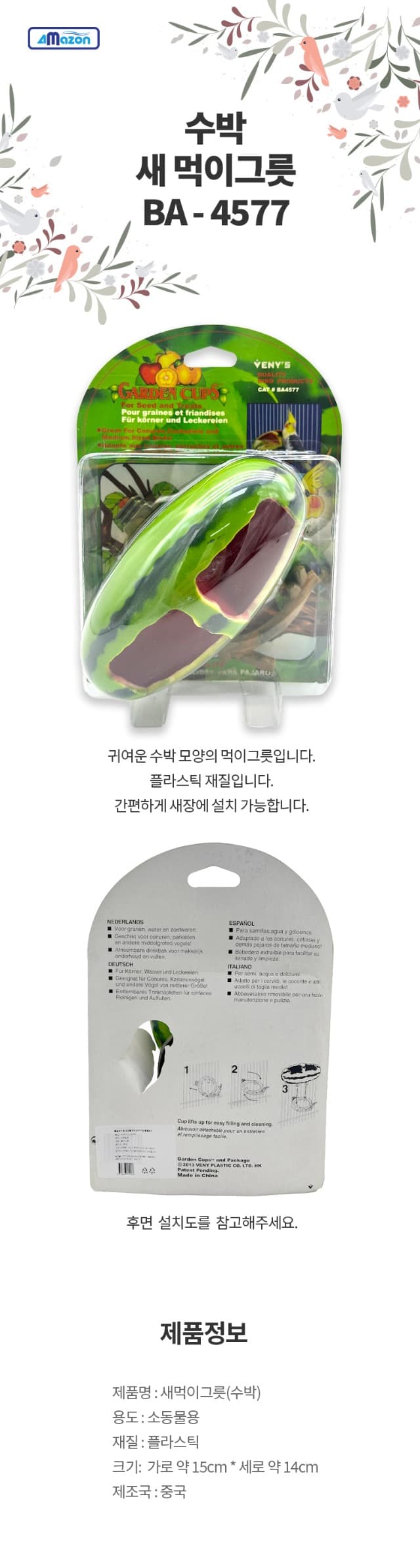 아마존 애완조 수박 먹이그릇 (BA-4577)0006-s.jpg