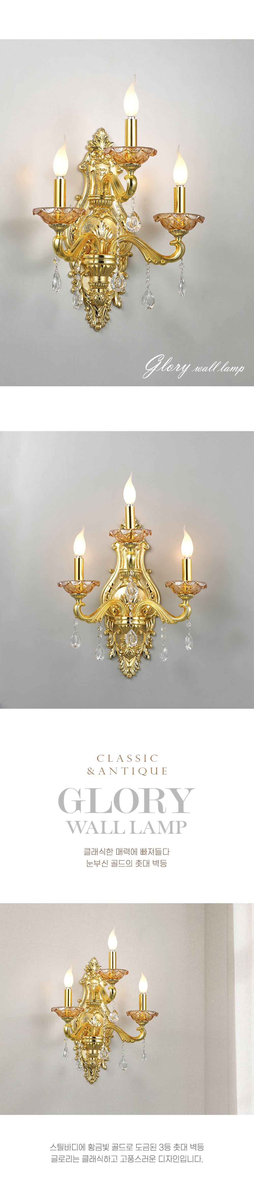상품상세_040글로리벽등_01.jpg