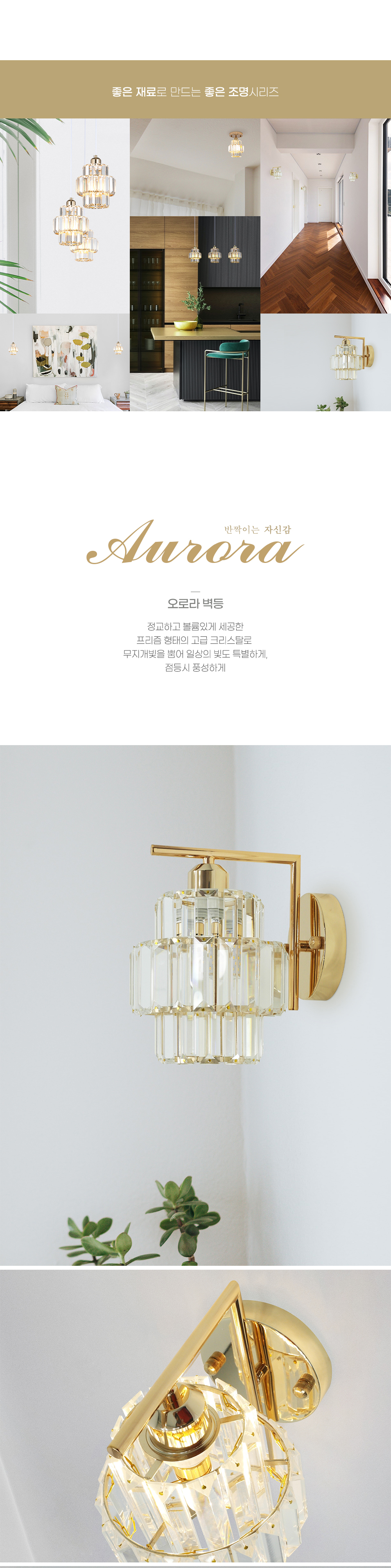 상품상세_046_오로라_벽등_01.jpg