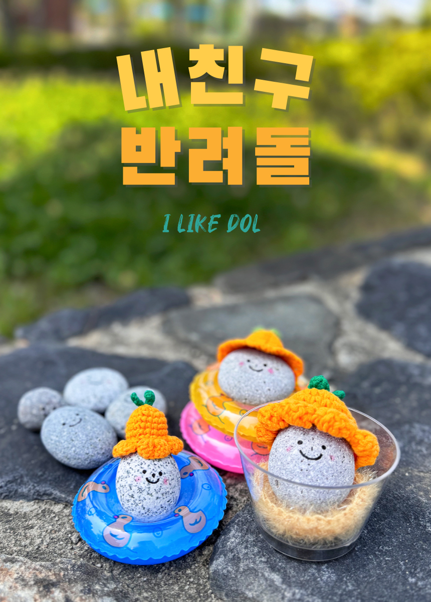 반려돌_상세1.jpg