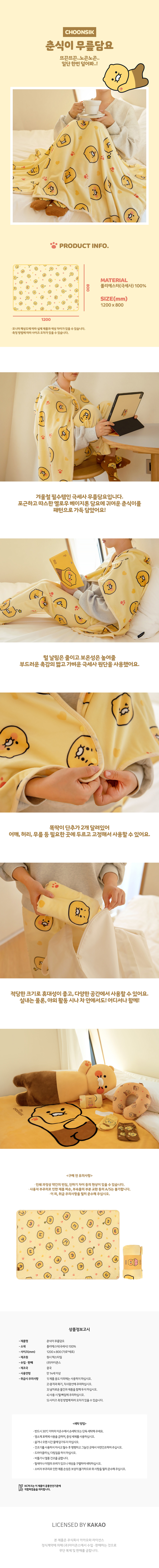 14800-춘식이무릎담요-1.jpg