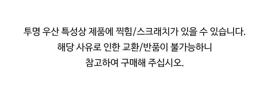 투명-우산-찍힘-안내.jpg