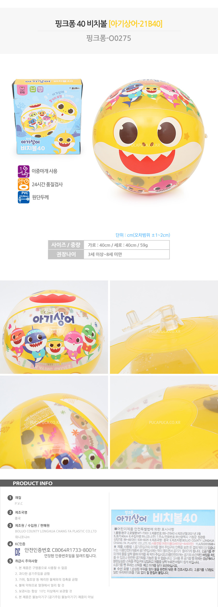 KC번호-연장-7700-핑크퐁아기상어비치볼40-1.jpg