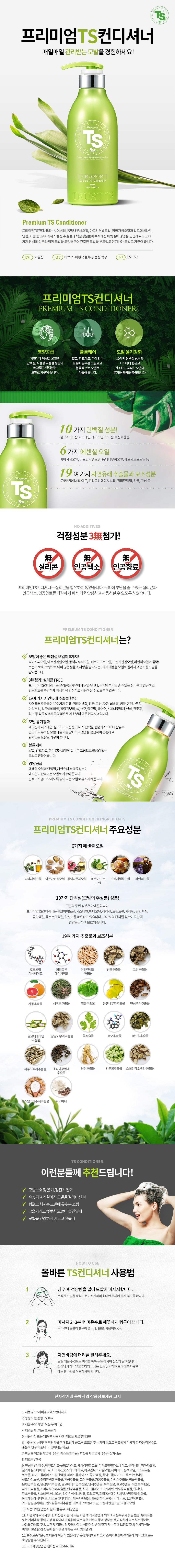 TS 컨디셔너 상세.jpg