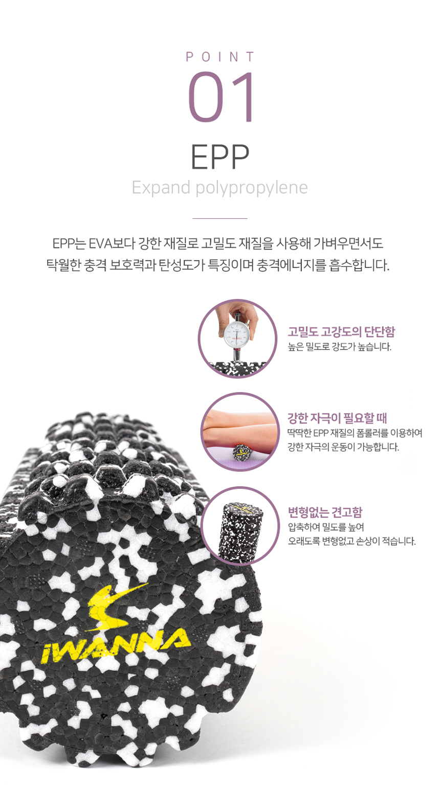066_09.jpg,아이워너,다이어트,운동,헬스,몸매관리,피트니스,헬스장,가정용,웨이트,스트레칭,필라테스,몸매가꾸기,EPP,폼롤러,바디롤러,근육이완,마사지