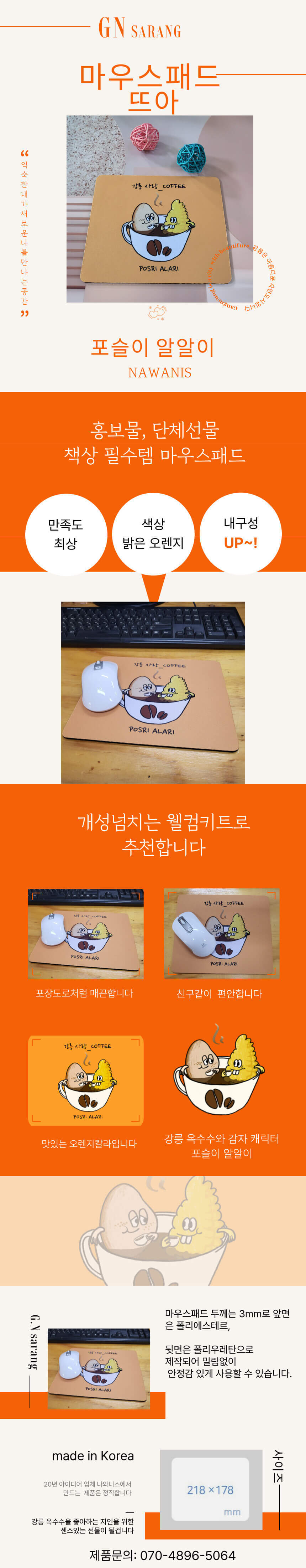 032.jpg,마우스패드,기념품,강릉기념품,굿즈,장패드,데스크매트,판촉,판촉물제작,마우스장패드,디자인마우스패드,사무용품,데스크테리어,인테리어소품,감성마우스패드,캐릭터마우스패드