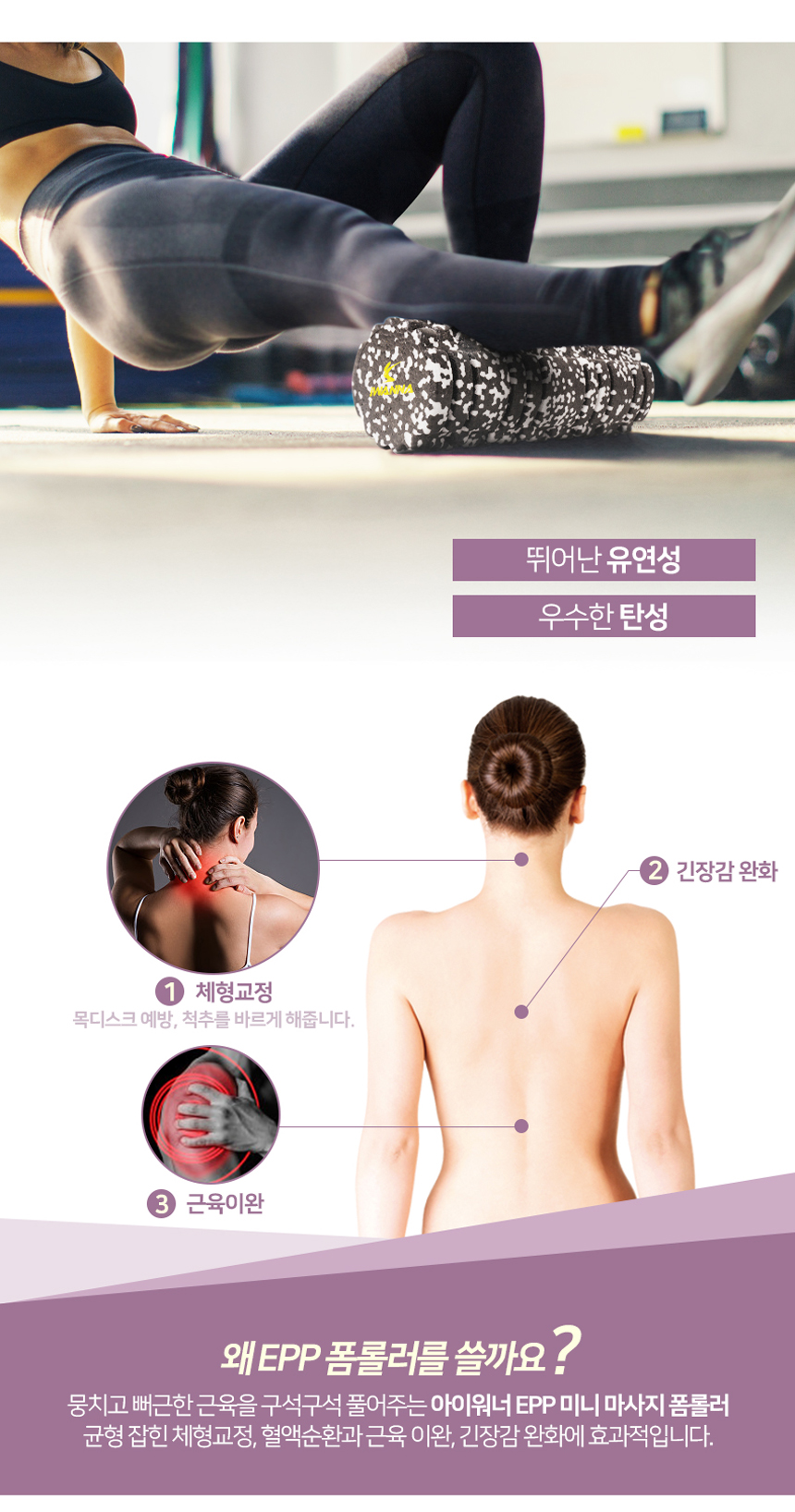 066_10.jpg,아이워너,다이어트,운동,헬스,몸매관리,피트니스,헬스장,가정용,웨이트,스트레칭,필라테스,몸매가꾸기,EPP,폼롤러,바디롤러,근육이완,마사지