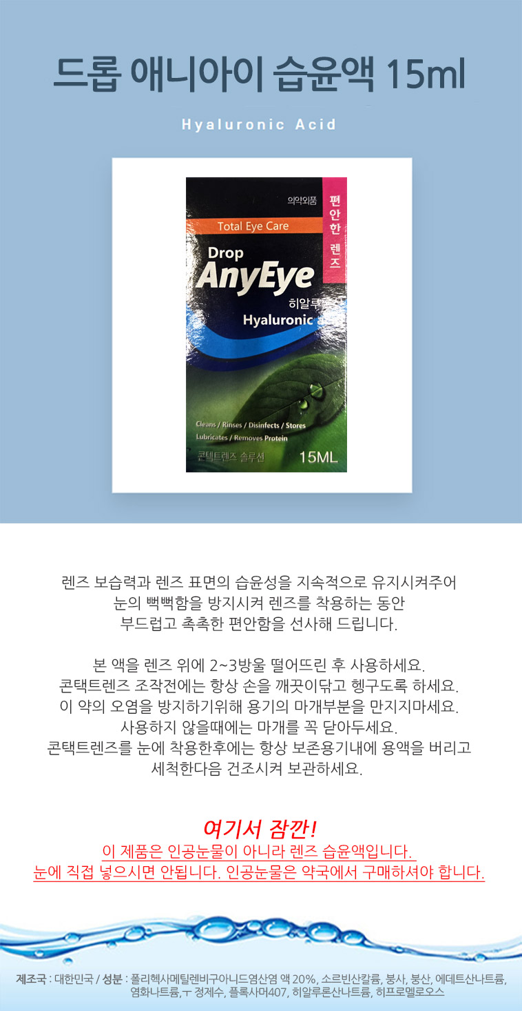 드롭애니아이_습윤액_설명.jpg