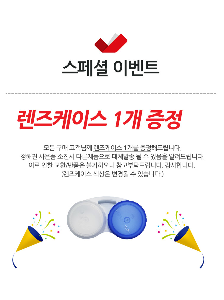 사은품_블루렌즈케이스1개.jpg
