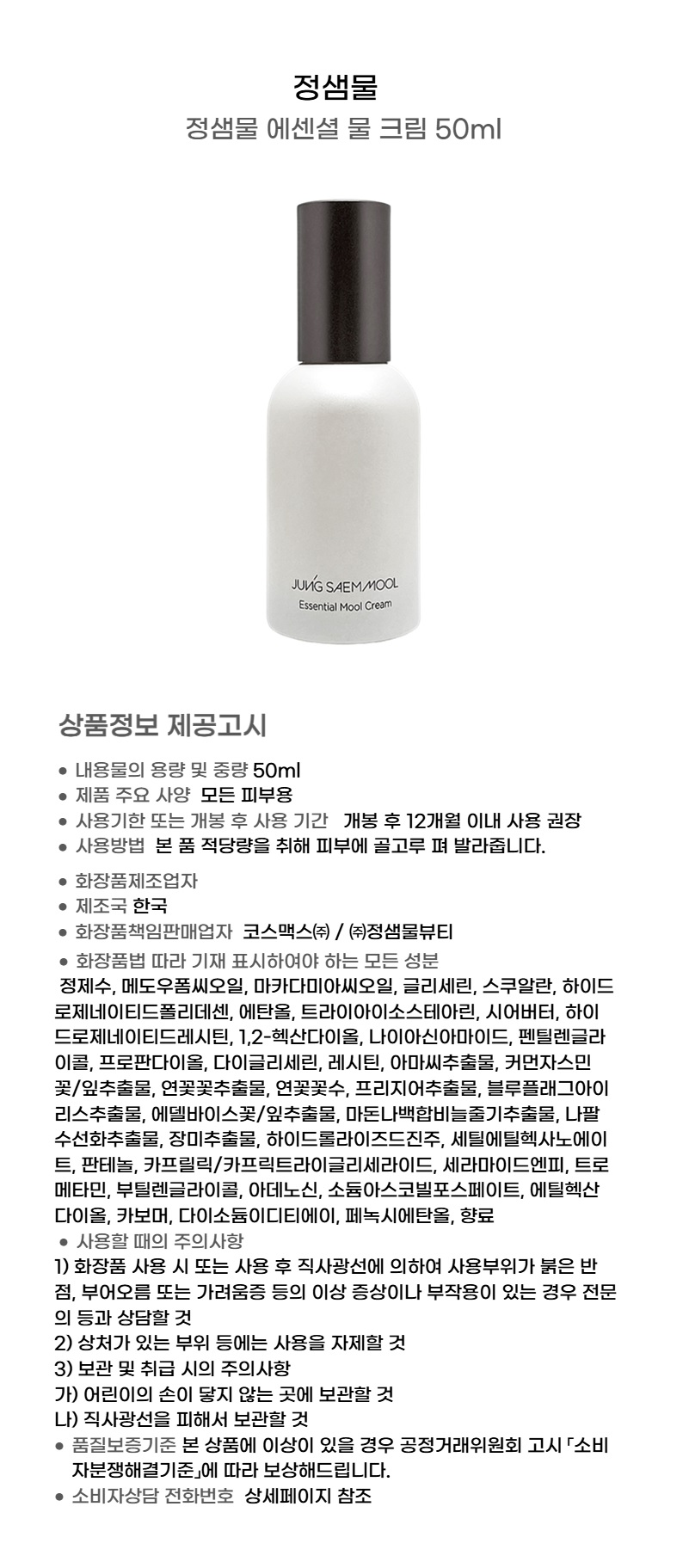 정샘물 에센셜 물 크림 50ml 상세.jpg