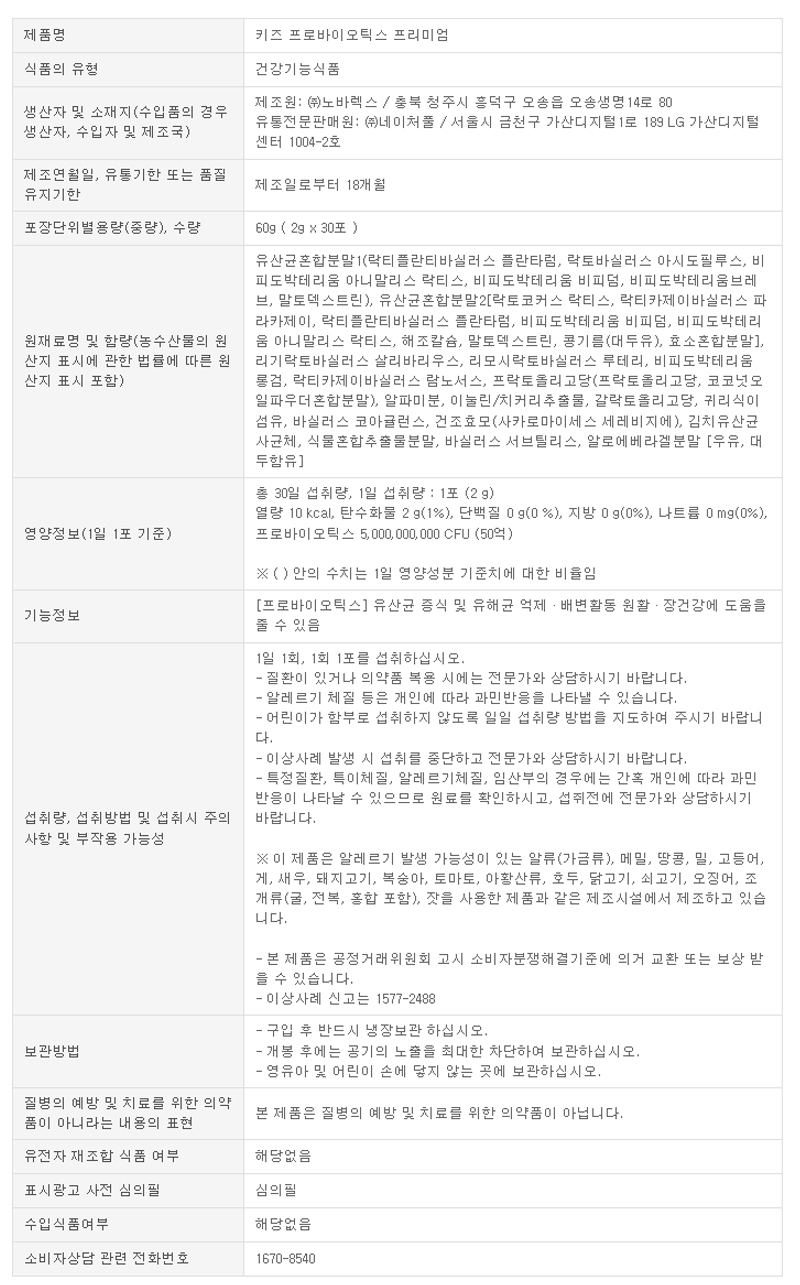 키즈프로바이오틱스_상품정보고시_241217.jpg