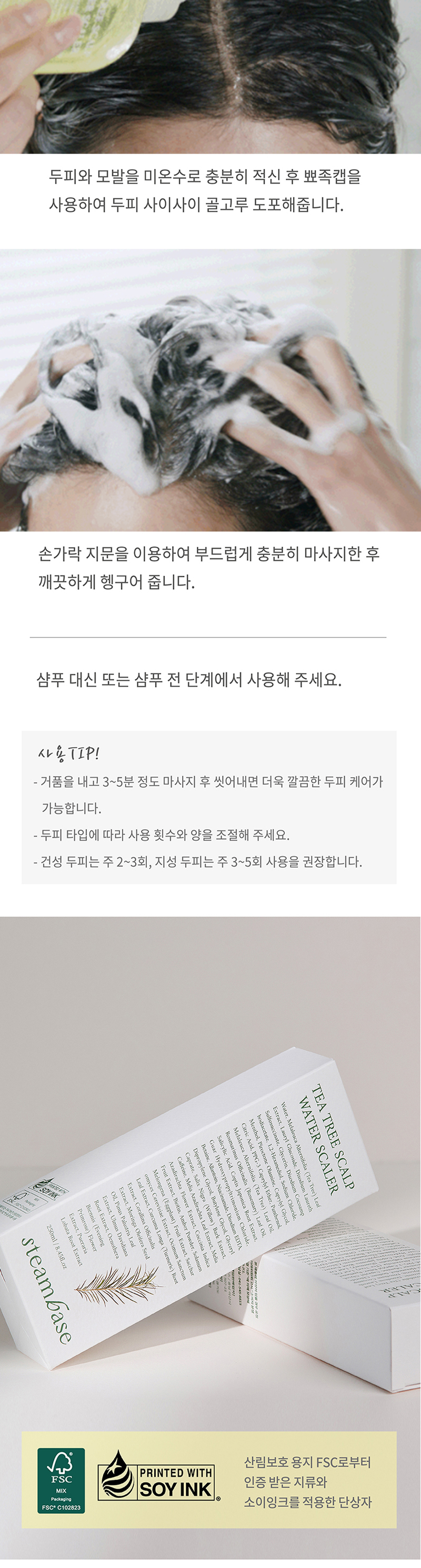 티트리스칼프워터스케일러_07.jpg