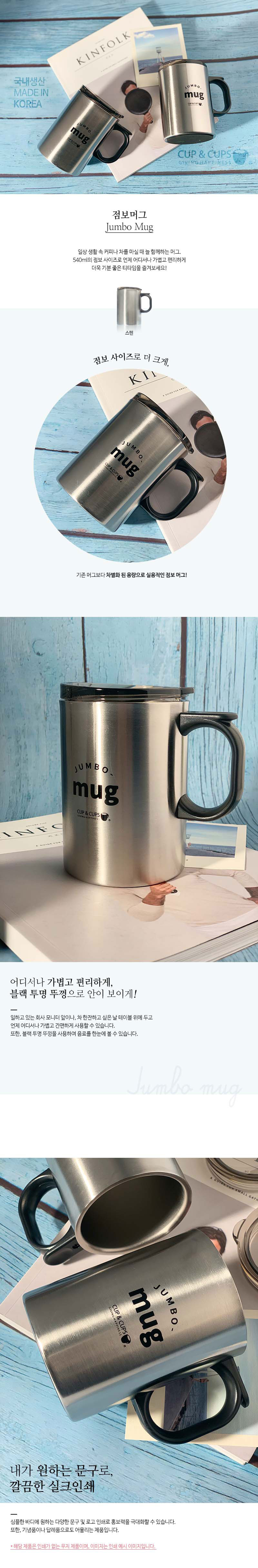 상세_컵앤컵스-점보-스텐-머그-컵1.jpg