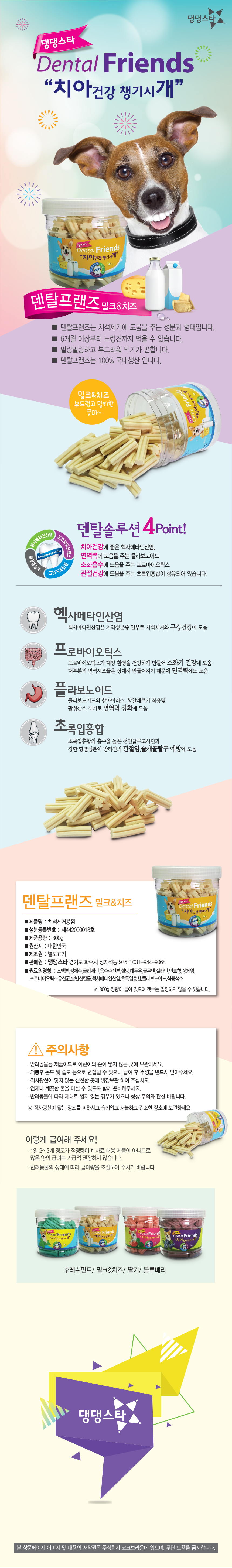 댕댕스타 덴탈 프랜드 300g(밀크 치즈) 상세 이미지 1