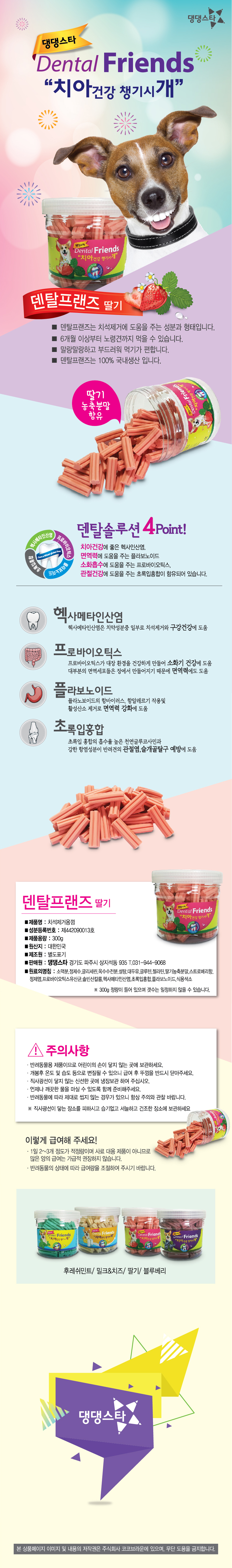 댕댕스타 덴탈 프랜드 300g(딸기) 상세 이미지 1