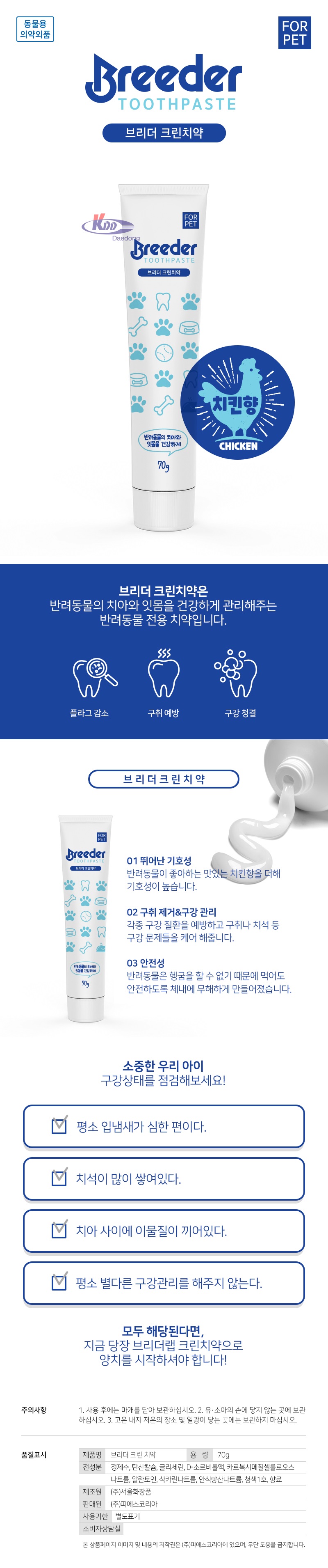 애견 뉴브리더 크린 치약 70g 강아지 구강 치석 입냄새 청결 습관들이기 상세 이미지 1
