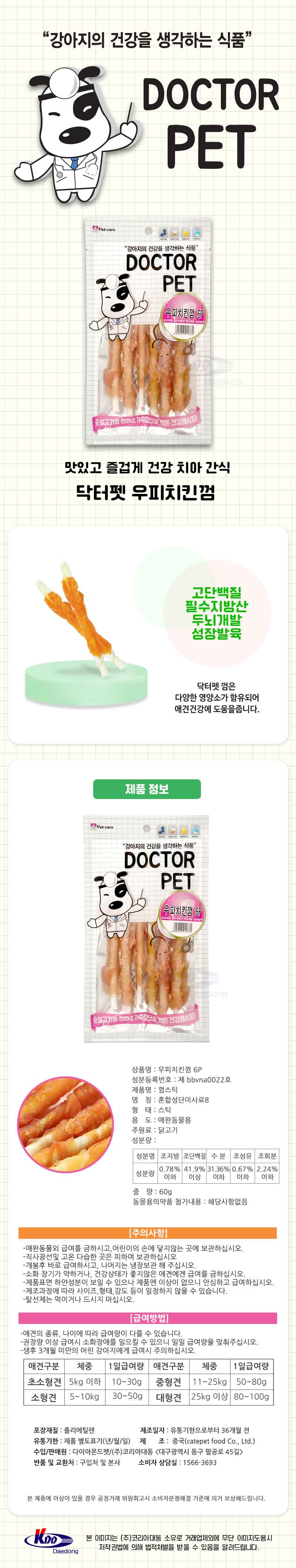 개껌 펫 우피 치킨껌 6P 스틱육포 치석 간식 씹기 치아건강 스트레스 고단백 저칼로리 훈련 특식 생일 보상 상세 이미지 1