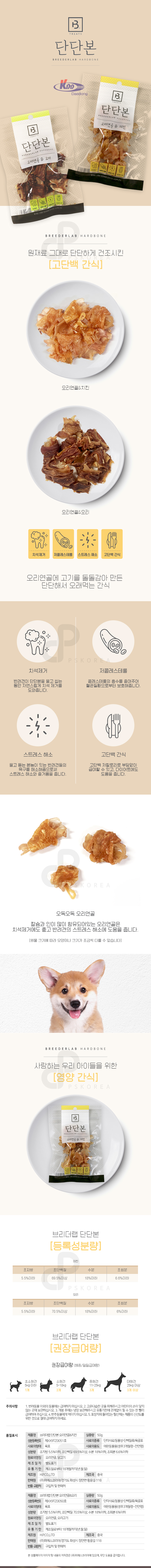 (알뜰특가)브리더랩 단단본 50g(오리연골 치킨)(유통26.12.06) 상세 이미지 1