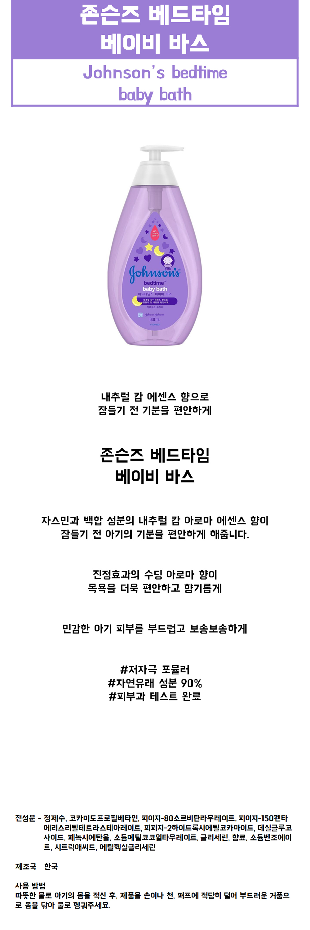 상세 존슨즈 베드타임 베이비 바스 500ml 10002999.jpg