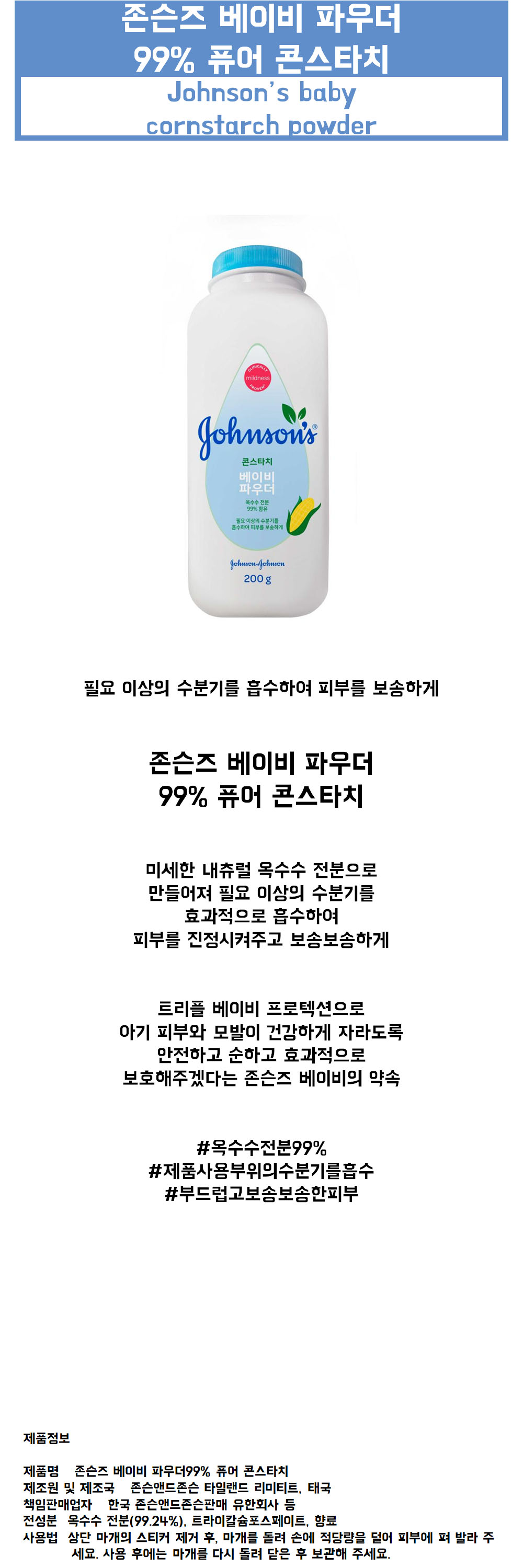 존슨즈 베이비 파우더 콘스타치 상세.jpg