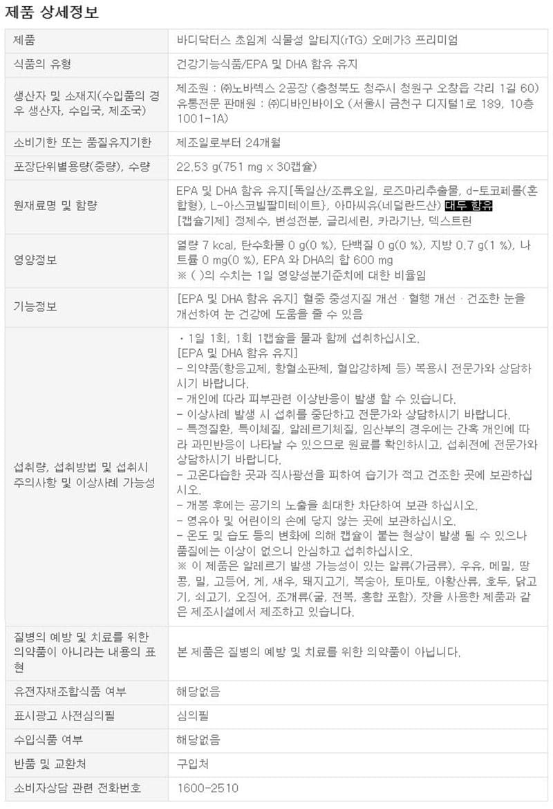 제품정보_바디닥터스 식물성알티지오메가3프리미엄.png