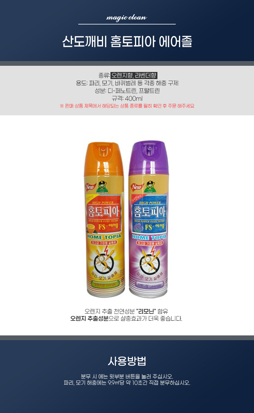 산도깨비 홈토피아 에어졸.jpg