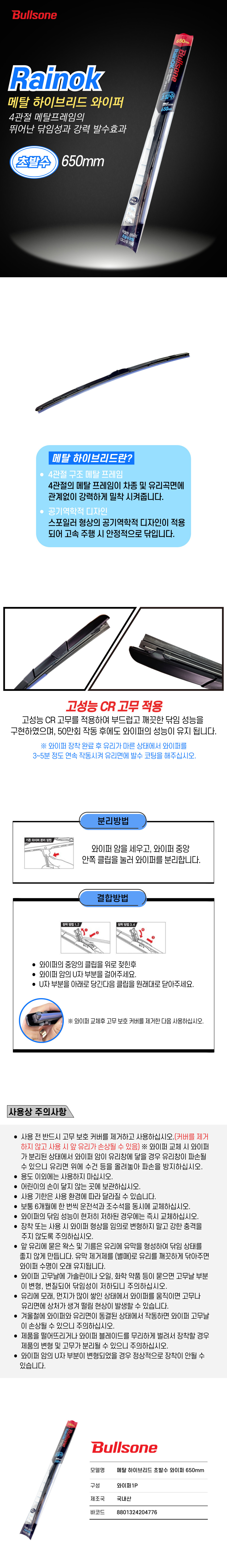 메탈 하이브리드 초발수 와이퍼 650mm.jpg