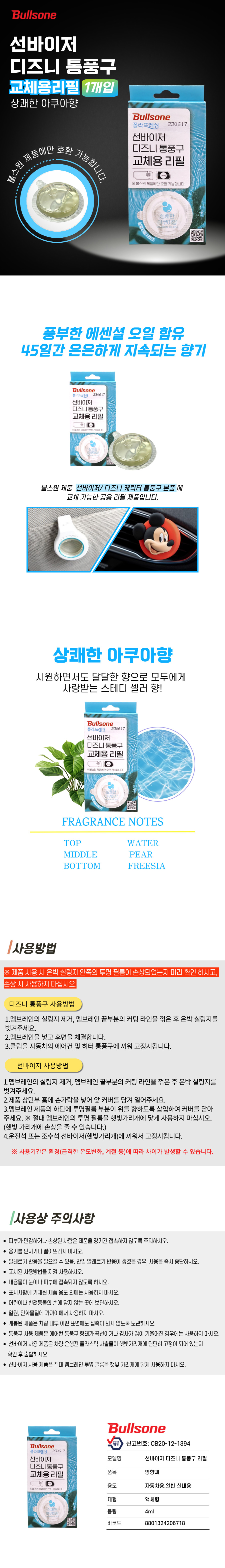 선바이저 디즈니 통풍구 리필 상쾌한 아쿠아향 상세페이지.jpg