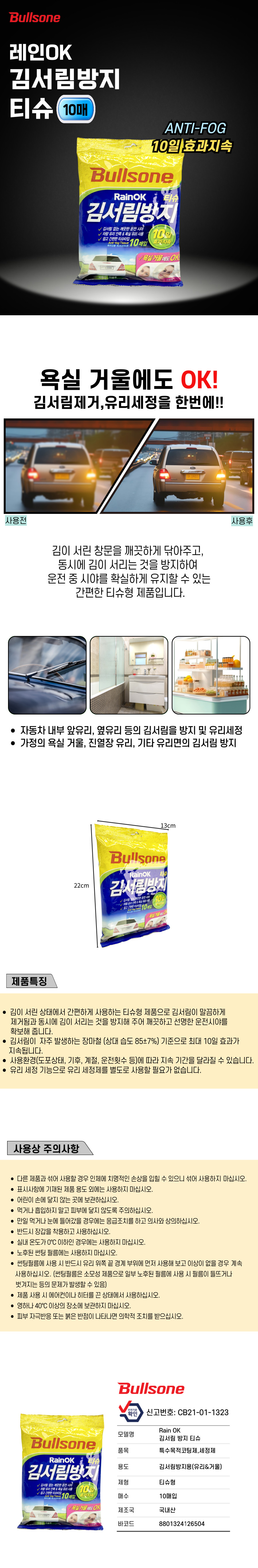 레인오케이 김서림방지 티슈 상세페이지.jpg