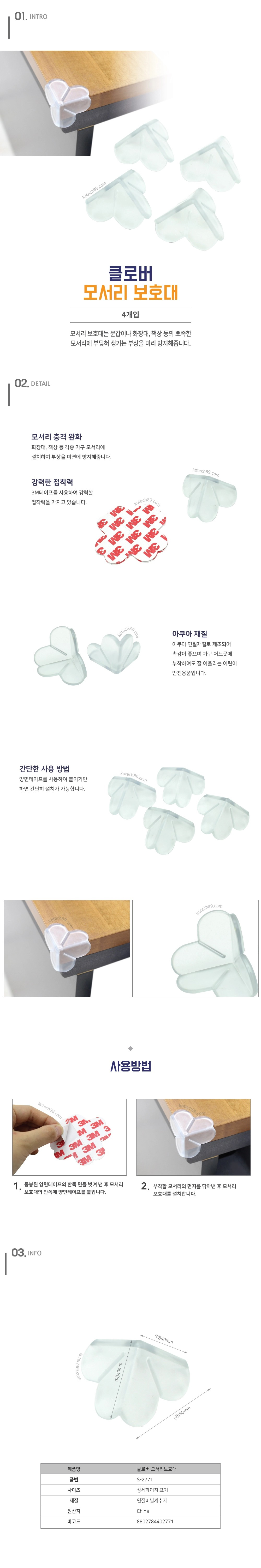 클로버 모서리 보호대.jpg