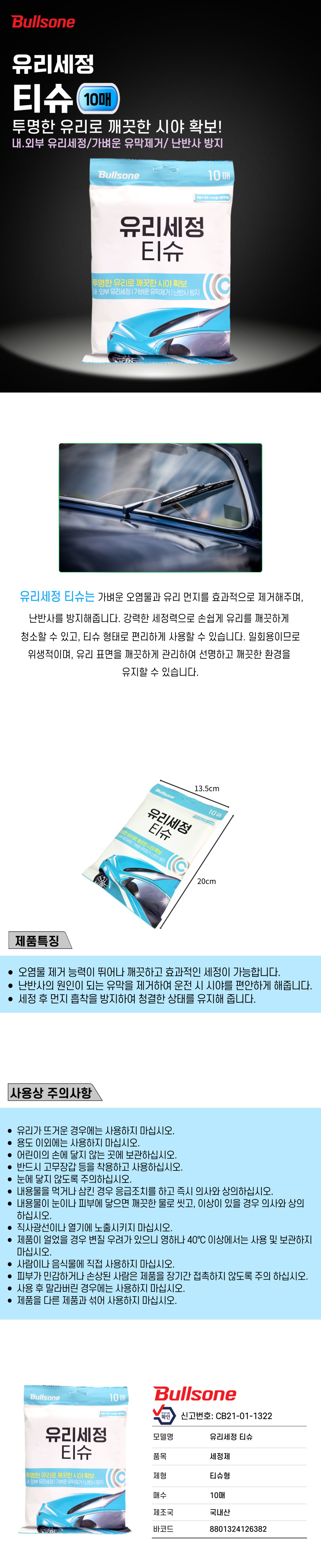 유리세정 티슈 상세페이지.jpg