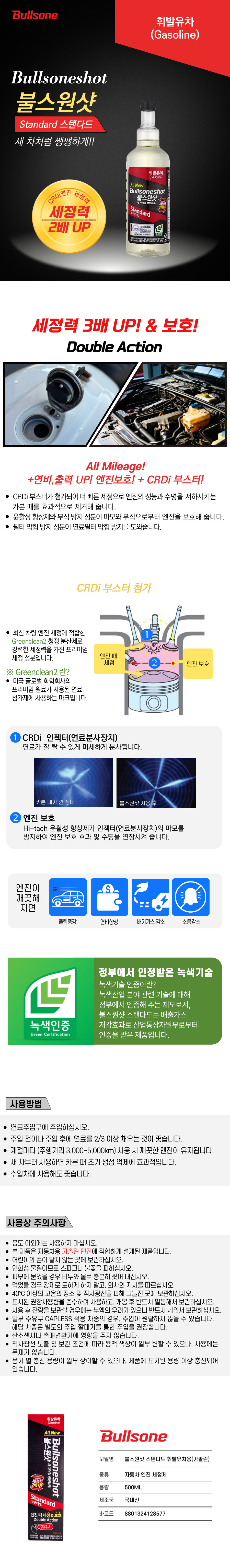 불스원샷 스탠다드 휘발유용 상세페이지.jpg